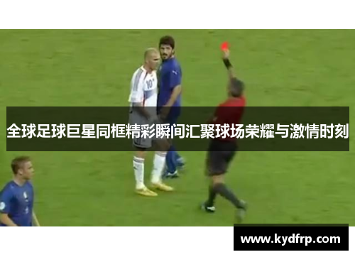 全球足球巨星同框精彩瞬间汇聚球场荣耀与激情时刻