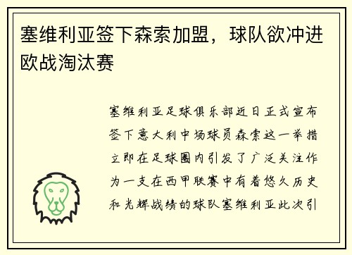 塞维利亚签下森索加盟，球队欲冲进欧战淘汰赛