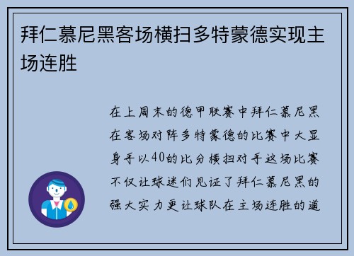 拜仁慕尼黑客场横扫多特蒙德实现主场连胜