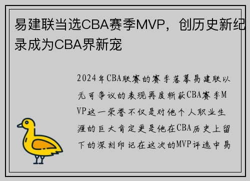 易建联当选CBA赛季MVP，创历史新纪录成为CBA界新宠